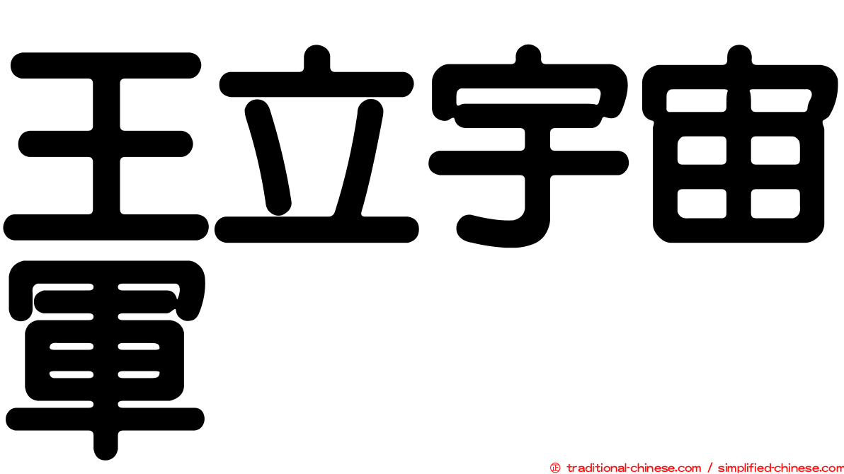 王立宇宙軍