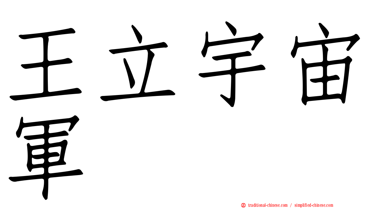 王立宇宙軍