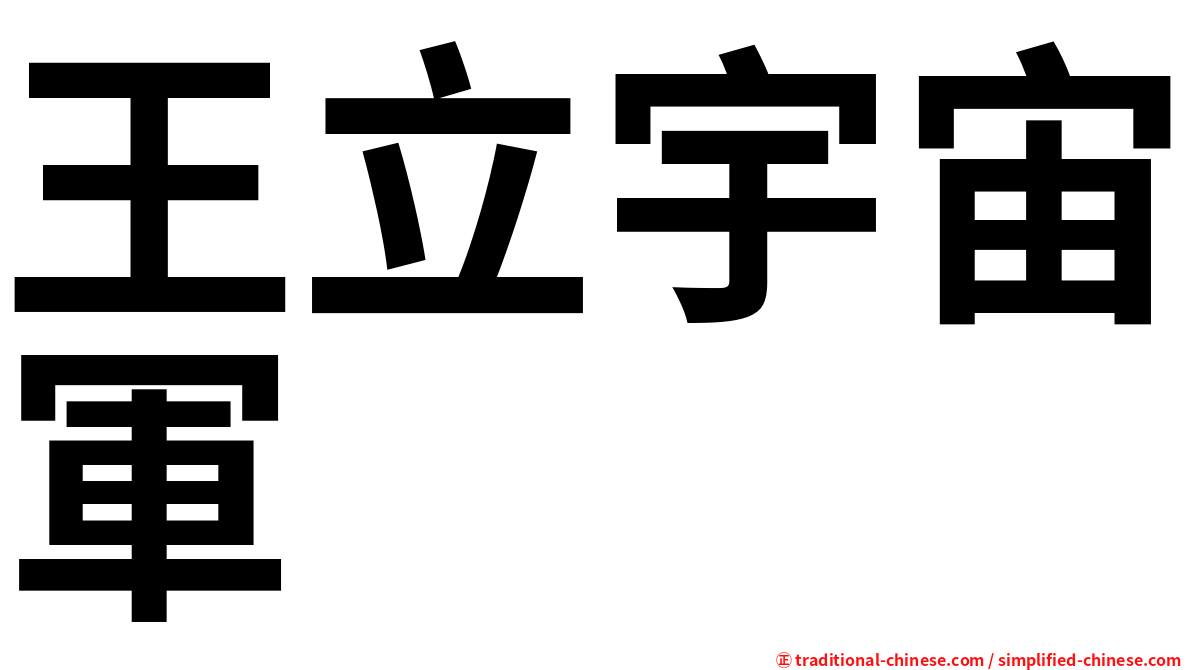 王立宇宙軍