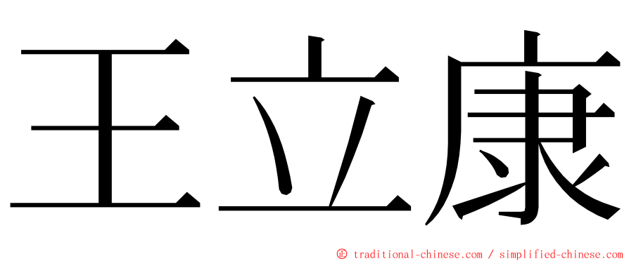 王立康 ming font