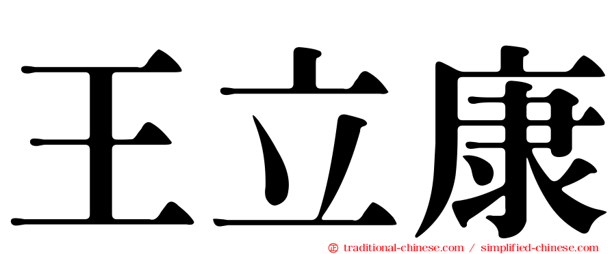 王立康