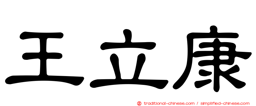 王立康