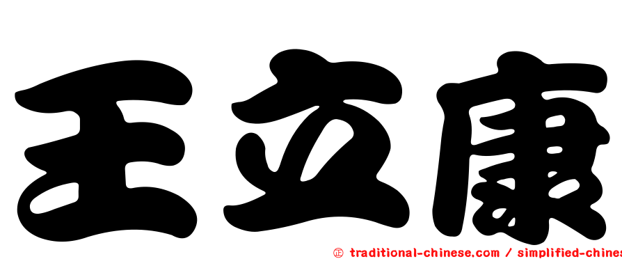 王立康