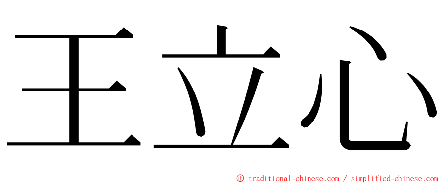 王立心 ming font