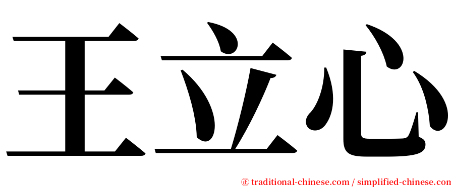 王立心 serif font