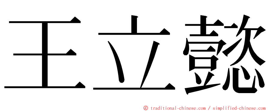 王立懿 ming font