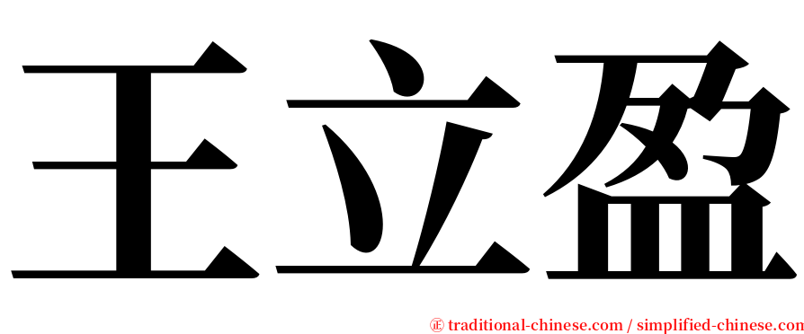 王立盈 serif font