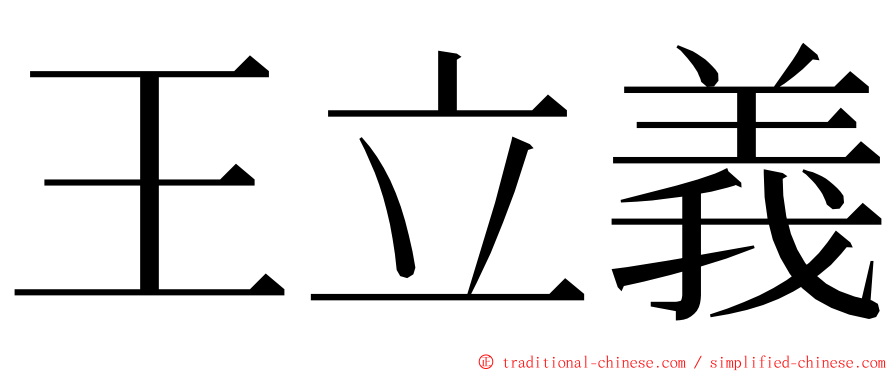 王立義 ming font