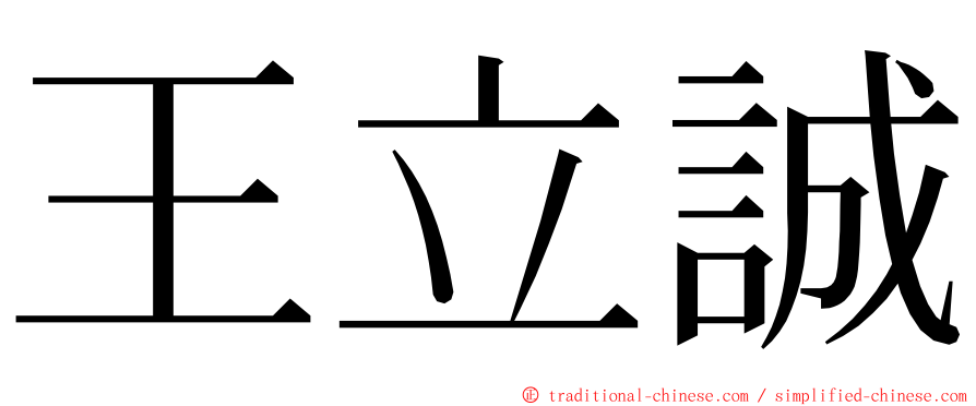 王立誠 ming font