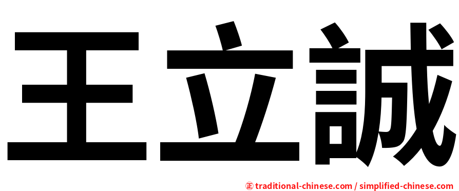 王立誠