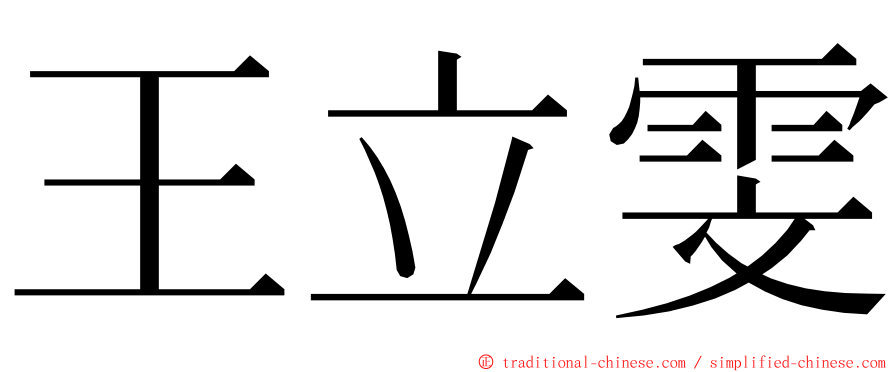 王立雯 ming font