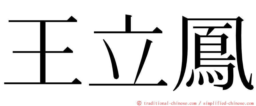 王立鳳 ming font
