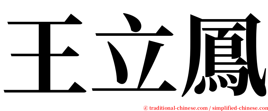 王立鳳 serif font