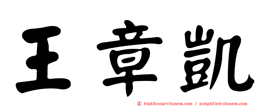 王章凱