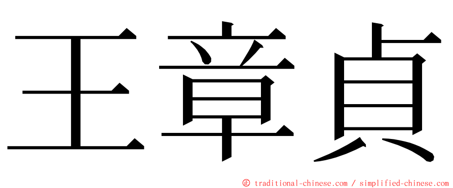 王章貞 ming font