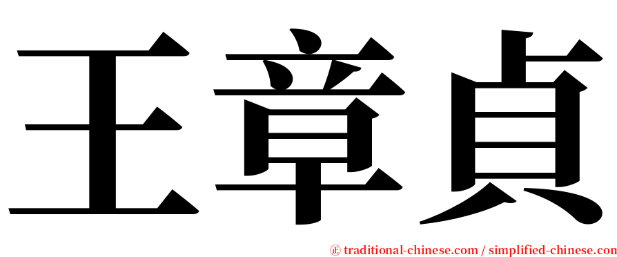 王章貞 serif font