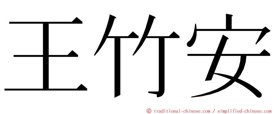 王竹安 ming font