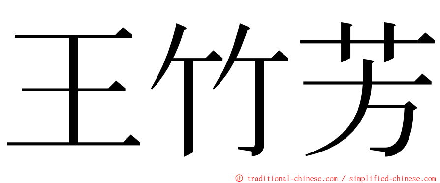 王竹芳 ming font