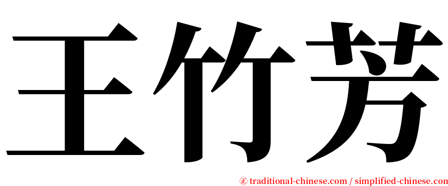 王竹芳 serif font