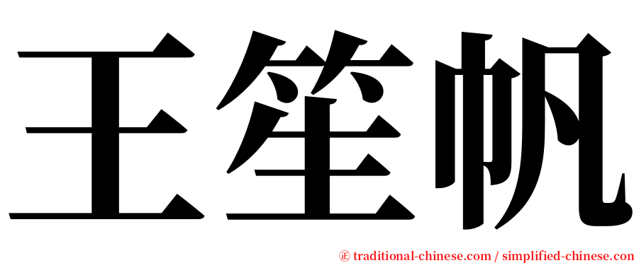 王笙帆 serif font