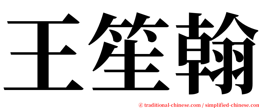 王笙翰 serif font