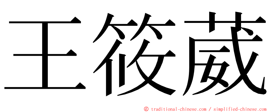 王筱葳 ming font