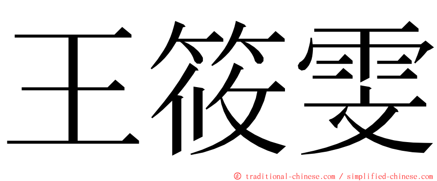 王筱雯 ming font