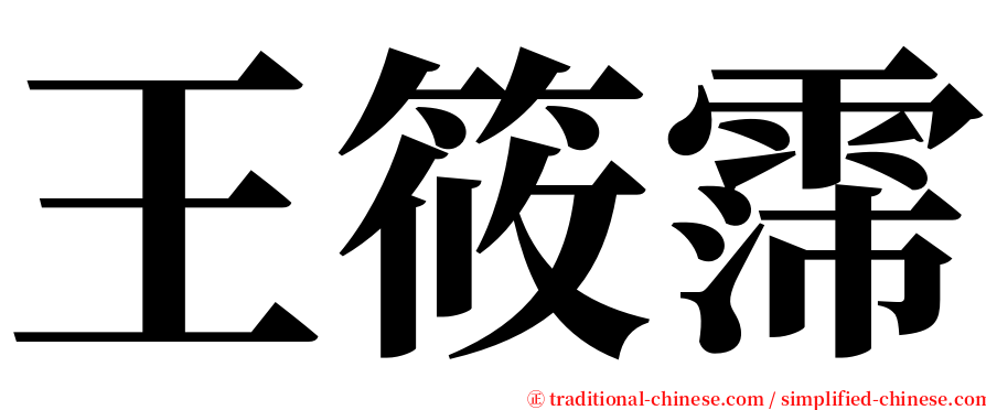 王筱霈 serif font