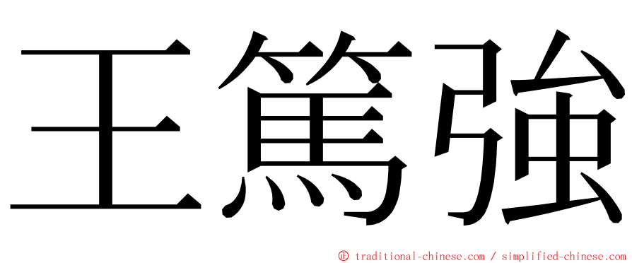 王篤強 ming font