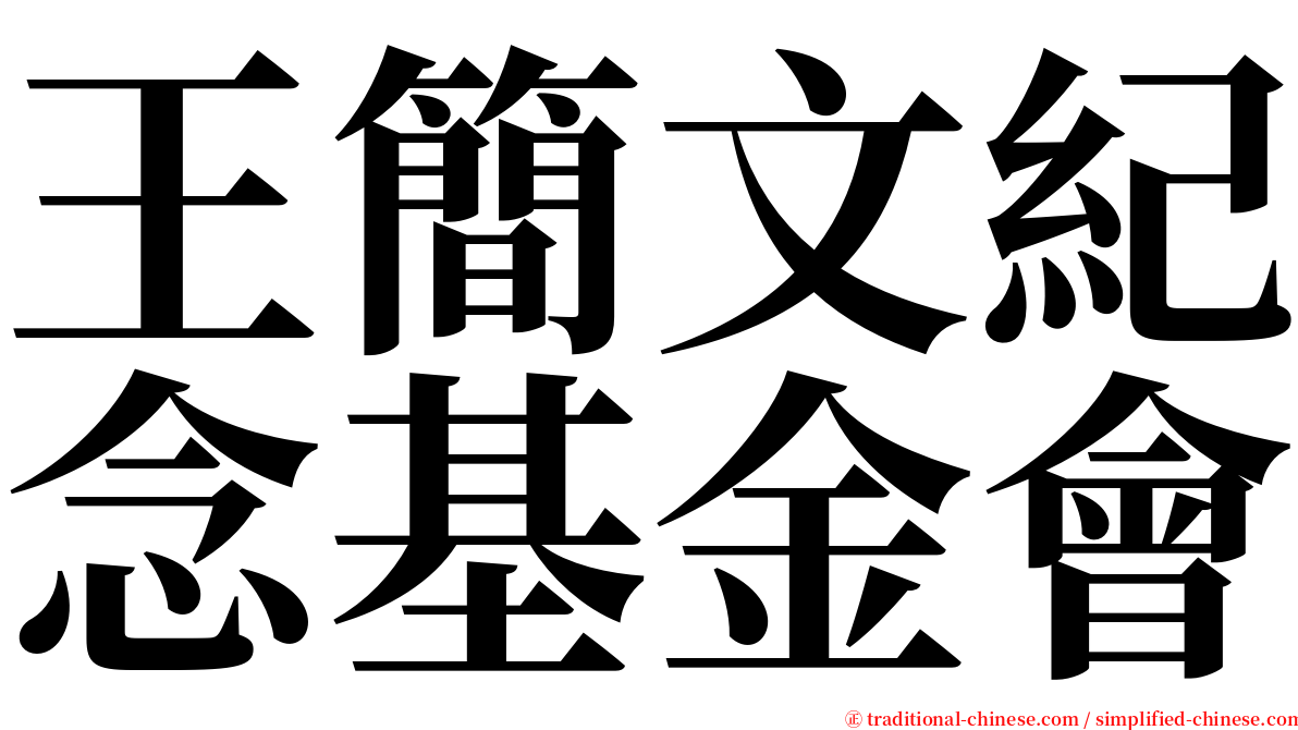 王簡文紀念基金會 serif font