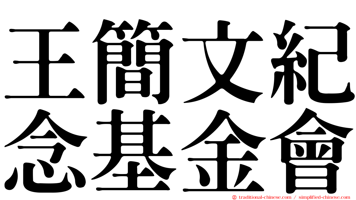 王簡文紀念基金會
