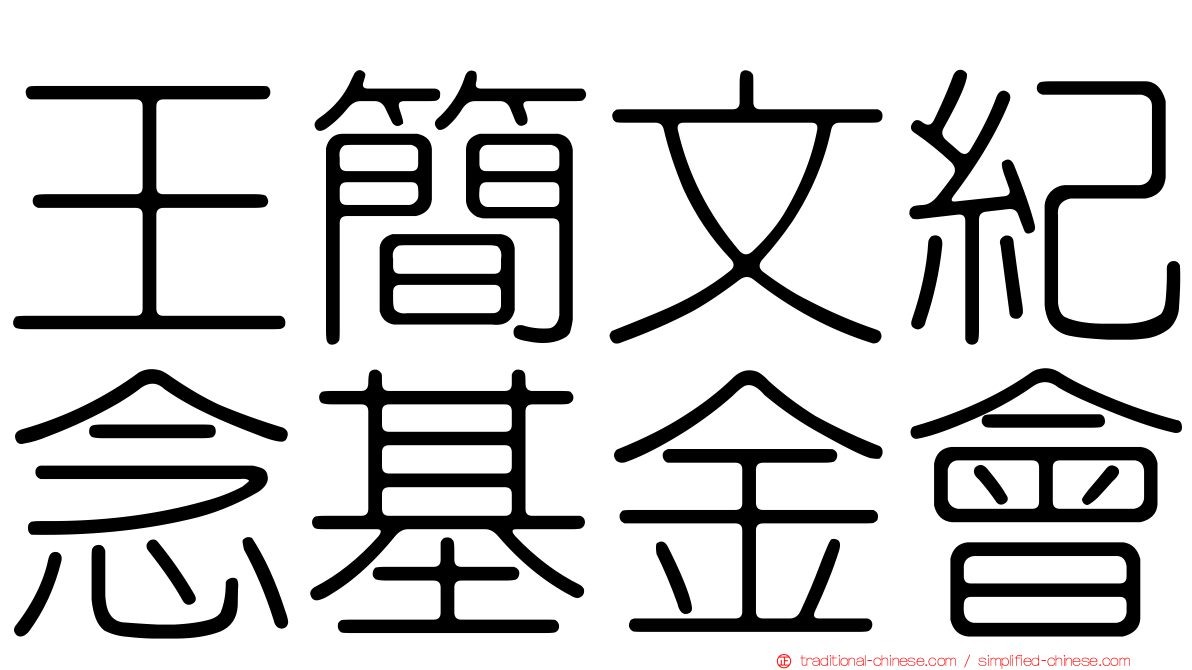 王簡文紀念基金會
