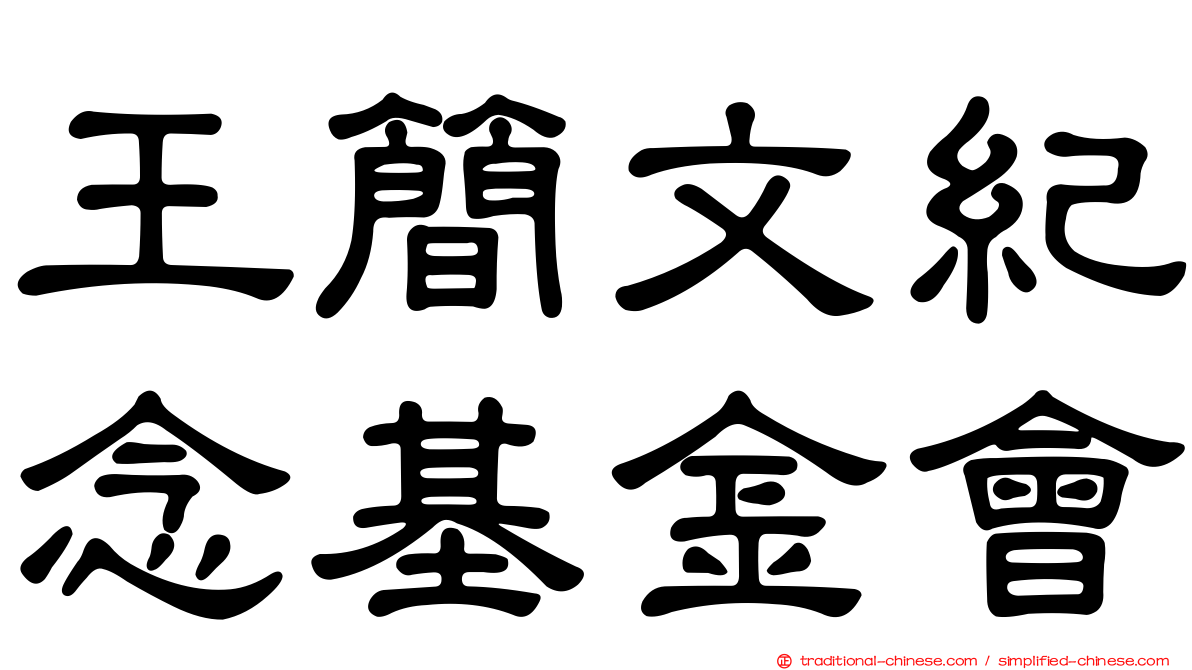 王簡文紀念基金會