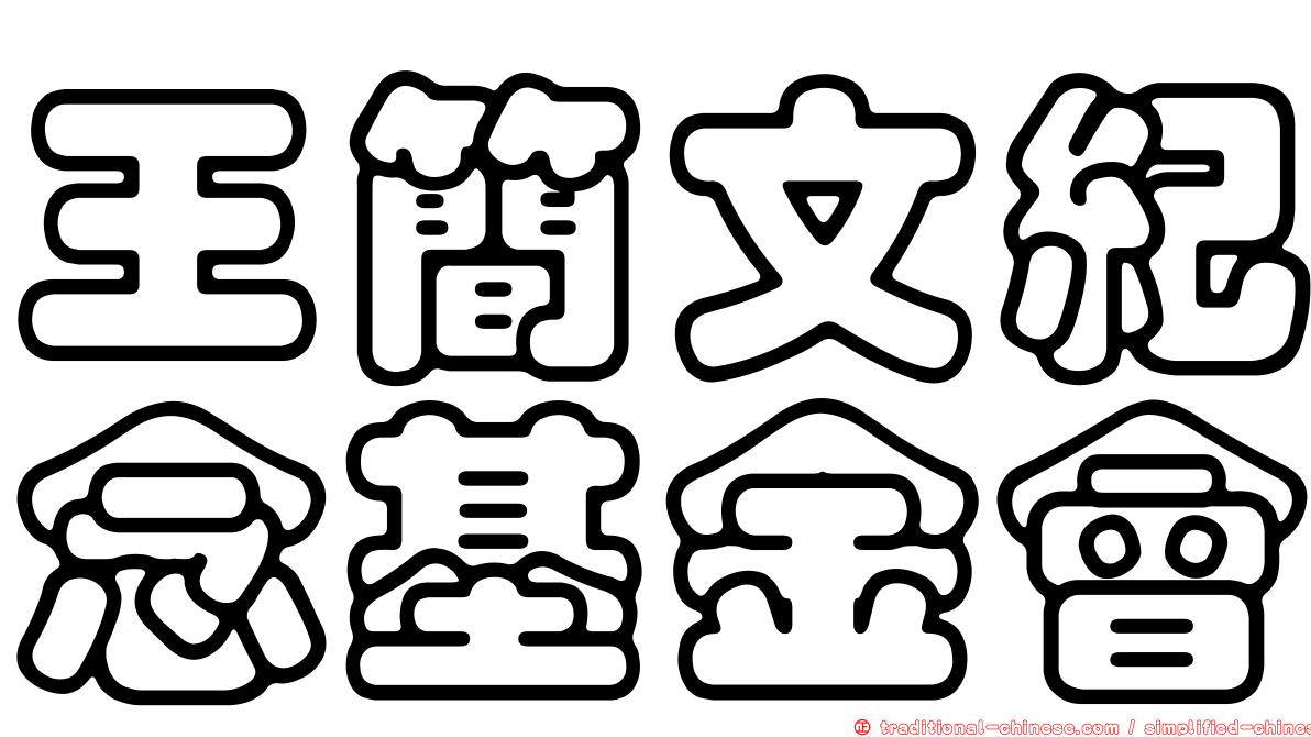 王簡文紀念基金會