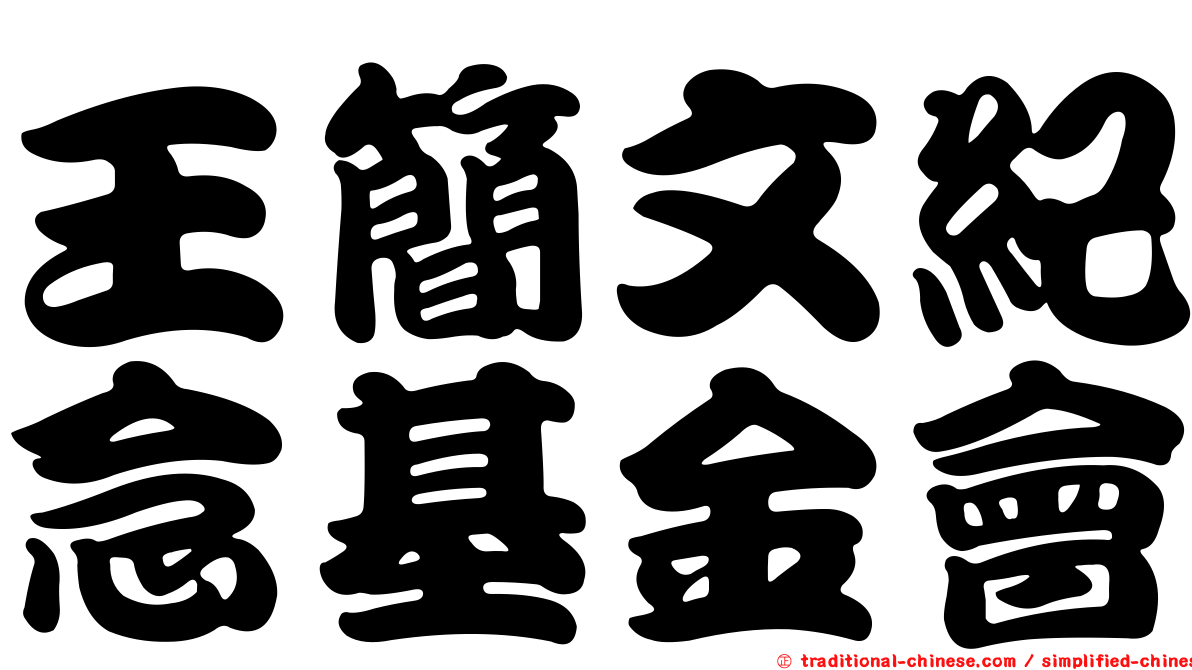 王簡文紀念基金會