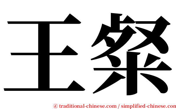 王粲 serif font