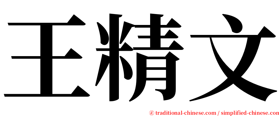 王精文 serif font