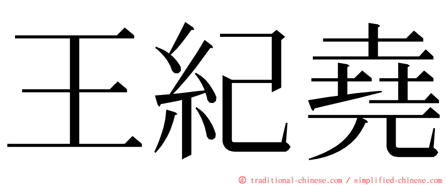 王紀堯 ming font