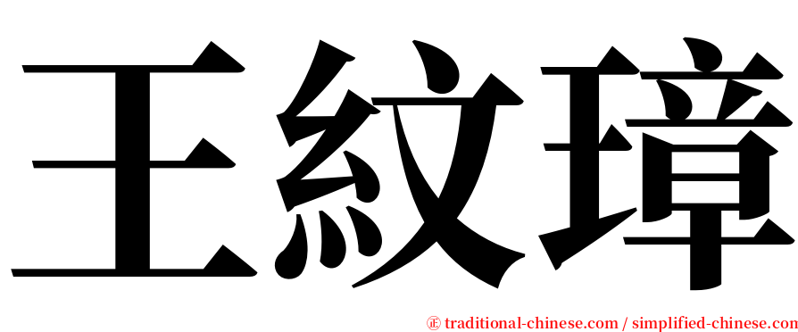 王紋璋 serif font