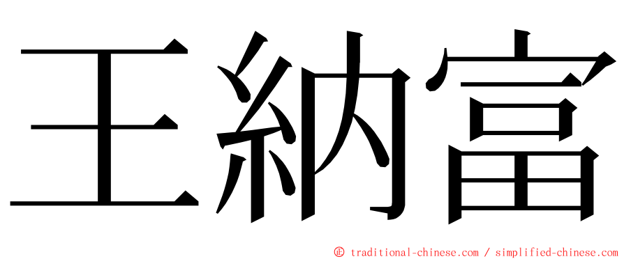 王納富 ming font