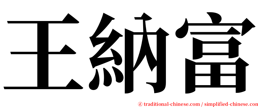 王納富 serif font