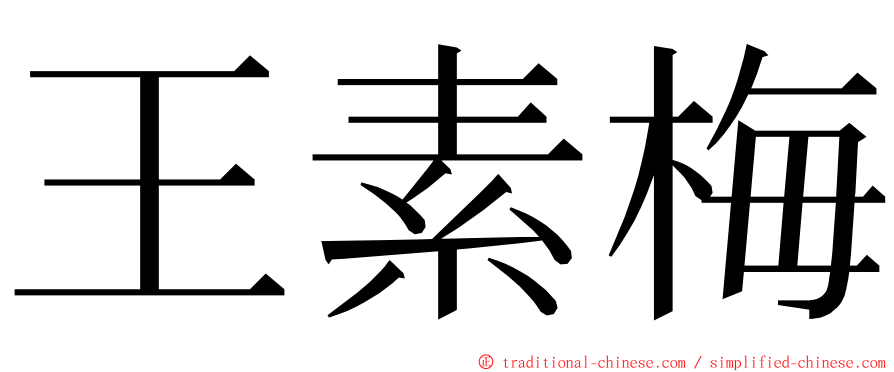 王素梅 ming font