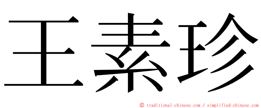 王素珍 ming font