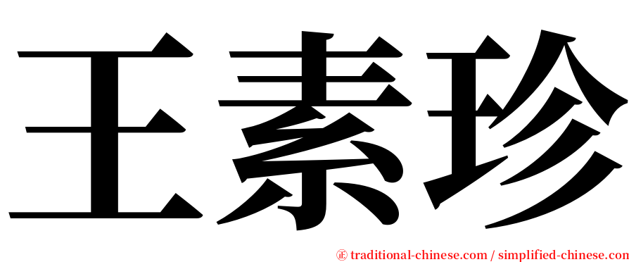 王素珍 serif font