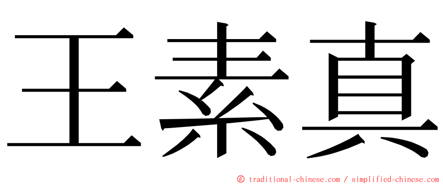 王素真 ming font