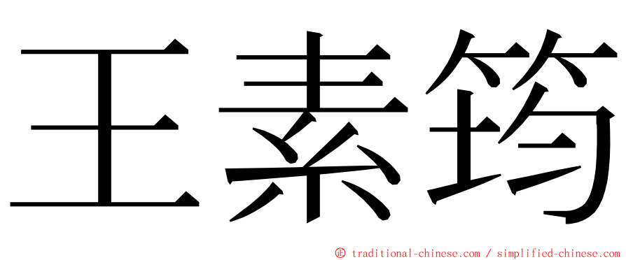 王素筠 ming font