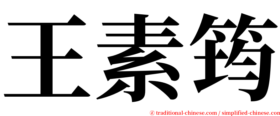 王素筠 serif font