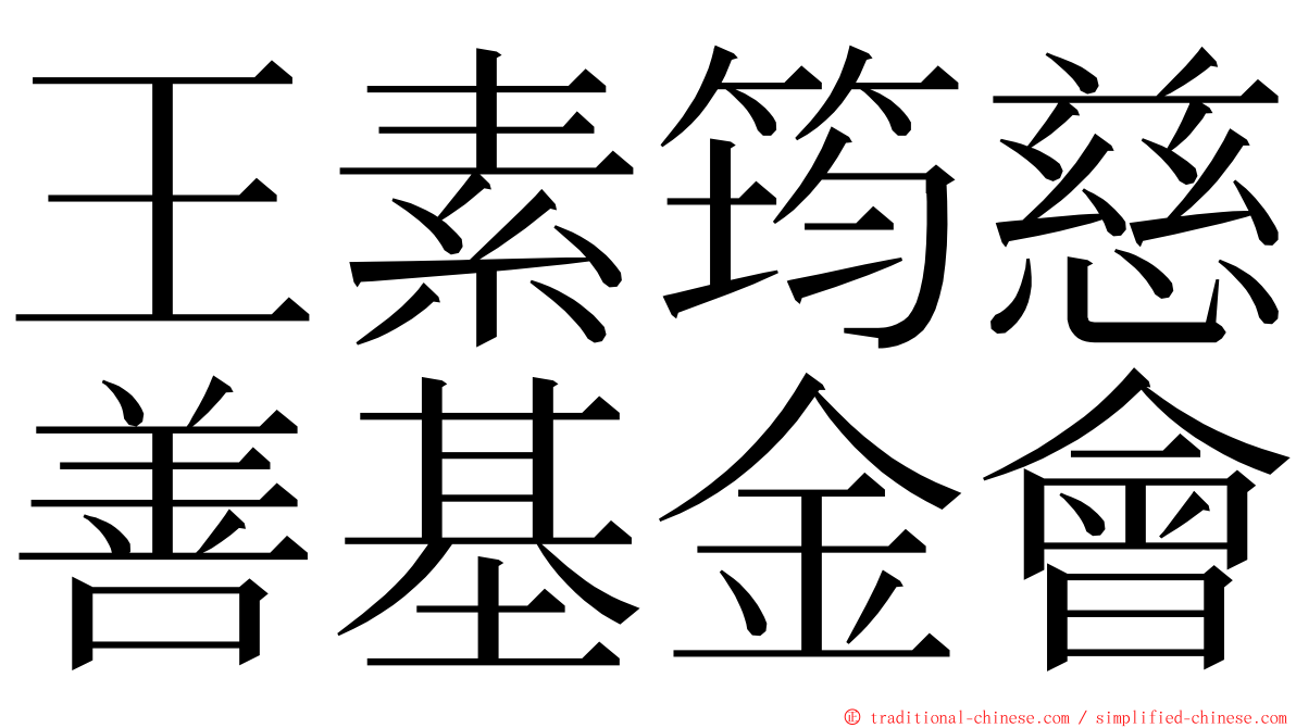 王素筠慈善基金會 ming font