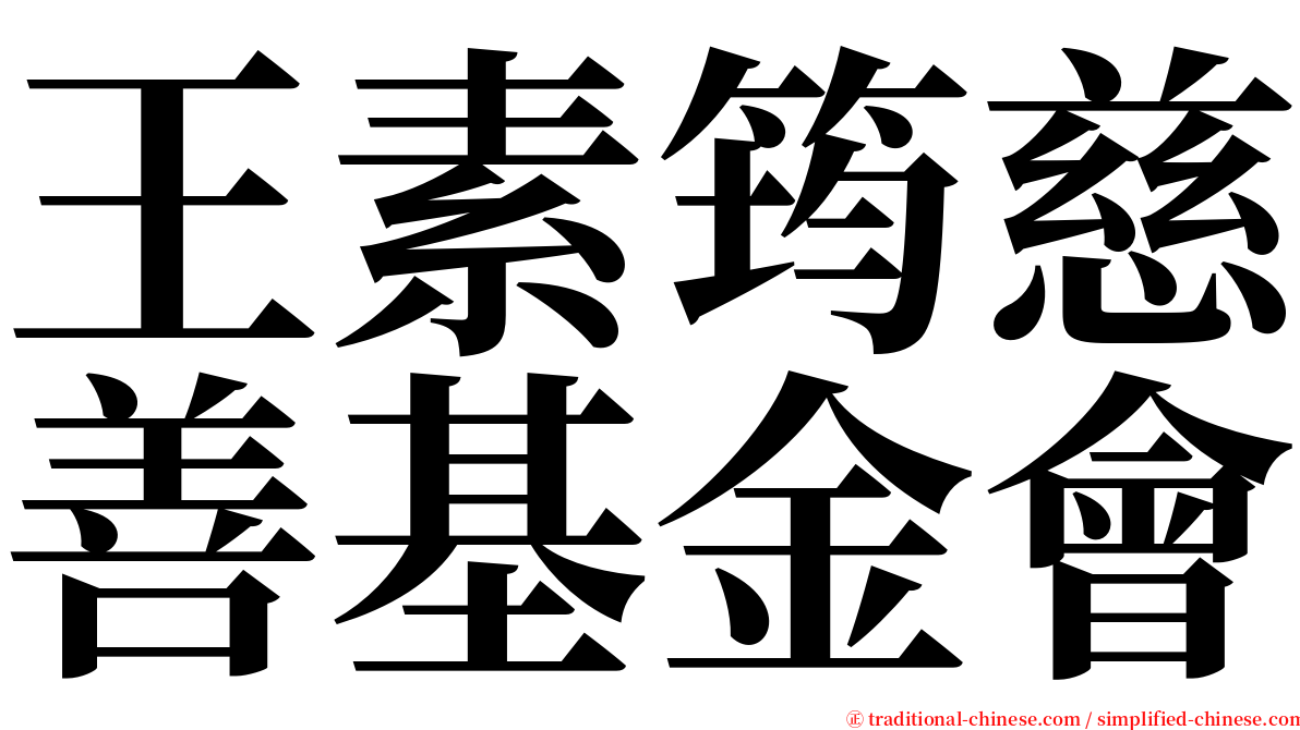 王素筠慈善基金會 serif font