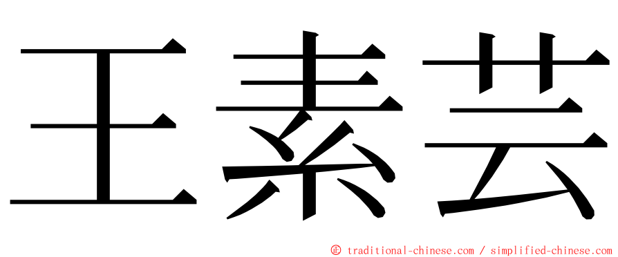 王素芸 ming font